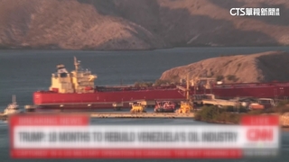 委國首獲95億原油銷售費　同時間美再扣押第7艘油輪