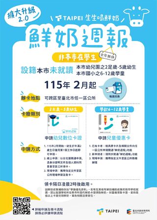 台北「生生喝鮮奶」放寬申請條件！　幼兒「滿2歲」就能領