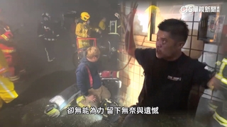 與小隊長同進火場「共用面罩」　義消還原當下哽咽