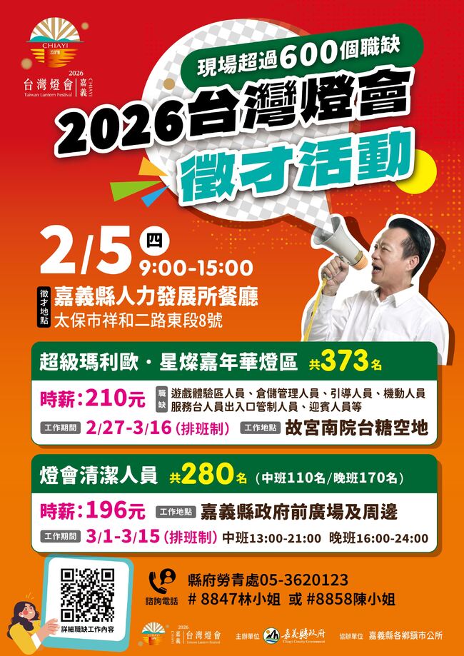 「2026台灣燈會在嘉義」專場徵才2月5日登場　時薪最高210元 | 華視新聞