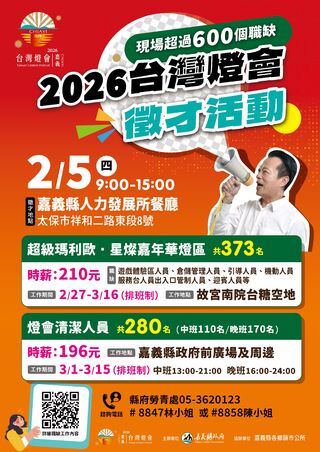 「2026台灣燈會在嘉義」專場徵才2月5日登場　時薪最高210元