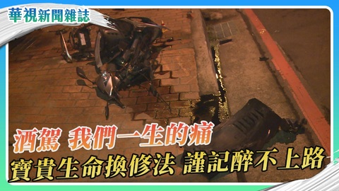 酒駕 我們一生的痛 寶貴生命換修法 謹記醉不上路｜華視新聞雜誌