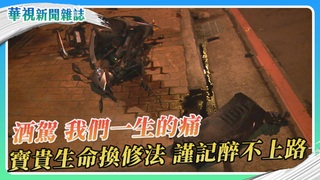 酒駕 我們一生的痛 寶貴生命換修法 謹記醉不上路｜華視新聞雜誌