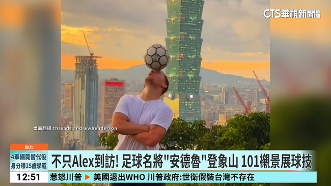 不只Alex到訪！足球名將「安德魯」登象山　101襯景展球技 | 華視新聞