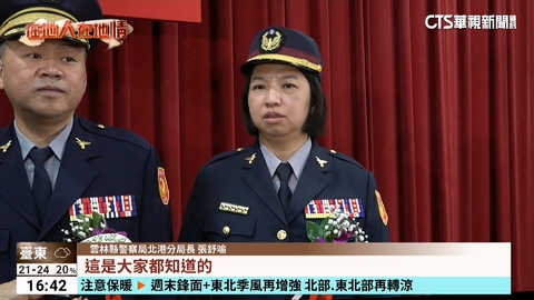 【台語新聞】雲縣警局5人事異動 北港分局迎首位女分局長