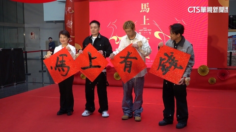 【台語新聞】迎新「馬上有錢」春聯曝 玖壹壹揮毫賀馬年