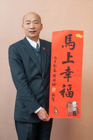 韓國瑜公布「唯一見面會」日期　加印2千份特別版春聯發放