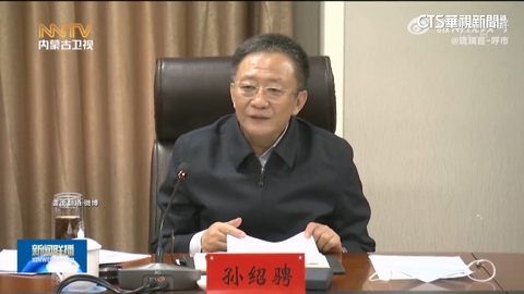 前內蒙古黨委書記孫紹聘落馬　卸任4個月遭逮捕