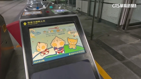 【台語新聞】刷卡進出站提醒「洗襪子」? 高捷:「超人力霸王」經典呼喊聲
