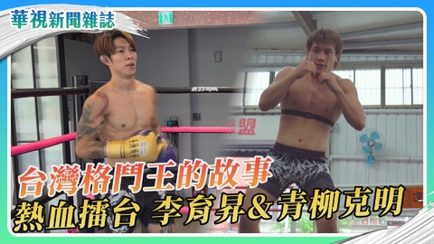 台灣格鬥王的故事 青柳克明＆李育昇｜華視新聞雜誌