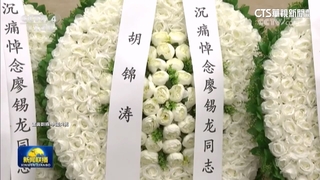 張又俠「伯樂」廖錫龍病逝　葬禮出現胡錦濤署名花圈
