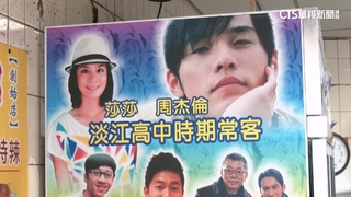 周杰倫愛店突暫停營業！　淡水文化阿給：下代理念不合