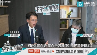 鄭麗文推「兩岸和平框架」　黃國昌：完全不知道她在講什麼