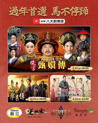 2026「甄嬛傳馬拉松直播」來了！　2/12晚6迎各網友們回宮