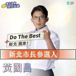 民眾黨徵召參選新北市長　黃國昌：新北 我來！