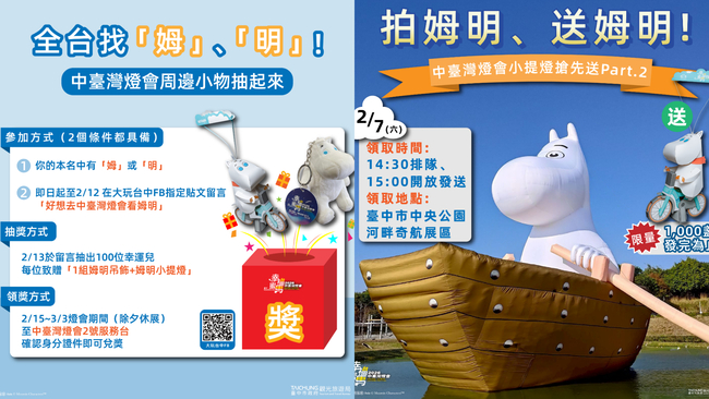中台灣燈會2/7發送「姆明小提燈」　名字有「姆」、「明」還可抽限量周邊 | 華視新聞