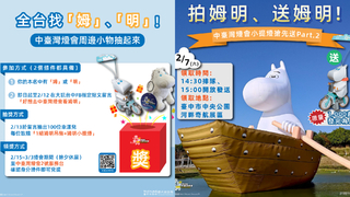 中台灣燈會2/7發送「姆明小提燈」　名字有「姆」、「明」還可抽限量周邊