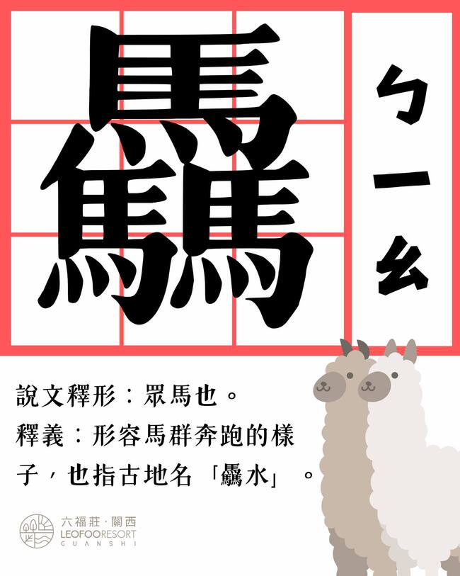 推「馬」字禮遇！客曝姓名出現「驫」遭拒　六福莊急發文尋人 | 華視新聞