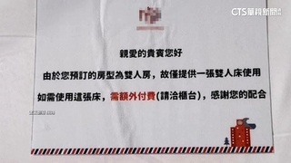 訂雙人房升等4人房？　被放紙卡「限睡一張床」引熱議