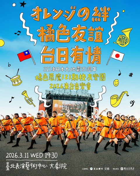 311大地震15周年　橘色惡魔校友團集結來台「用音樂感謝台灣」　門票2/10開賣