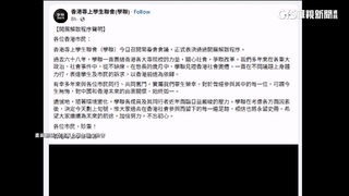 反送中重要角色！　香港學運團體「學聯」宣布解散