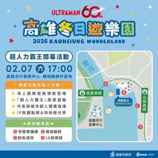 2026高雄冬日遊樂園2/7開幕！　60位「城市超人」一同揭開序幕