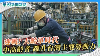 勞動大齡軍時代 打造友善銀髮職場｜華視新聞雜誌