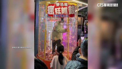 夜市夾娃娃還可進機台抓現金　業者：給顧客新體驗