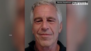 艾普斯坦案延燒法國　前文化部長父女涉洗錢