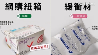 網購包材小心別丟錯！　氣泡紙屬「一般垃圾」