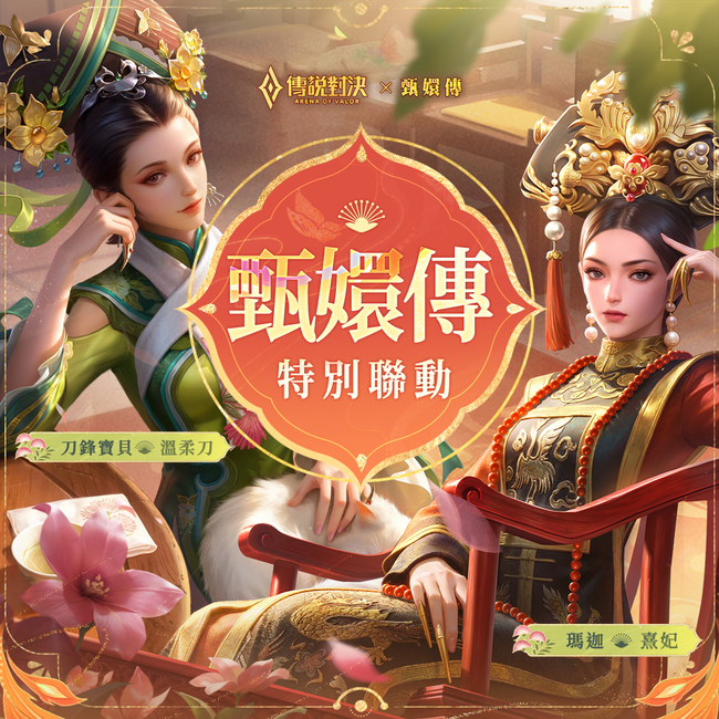 《傳說對決》聯動《後宮甄嬛傳》！　網笑：安陵容又要走心了 | 華視新聞