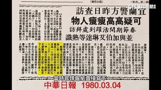 「特務監控下」發生林宅血案　情治單位組「307會報」指揮