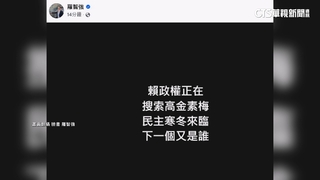 驚爆高金素梅遭檢調搜索！　羅智強：下一個是誰？