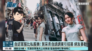 最美政戰士來了！葉采青自請調東引　私服太迷人被中國盜照