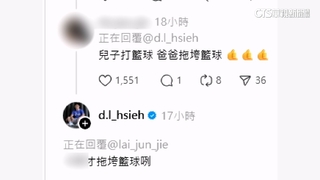 曬兒戰績被酸「拖垮籃球」　謝典霖開嗆網友掀戰