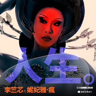 2026大港開唱再公布驚喜陣容！　李竺芯、妮妃雅同台「世紀對尬」