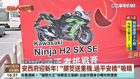 【台語新聞】安西府迎新年! 「擲筊送重機.過平安橋」吸睛
