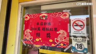 第2個頭獎刮出！　新竹姊妹試手氣中頭獎2千萬