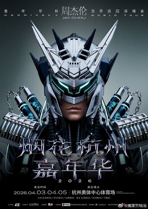 周杰倫新巡演來了！海報曝光「機械戰士造型」　杭州起跑