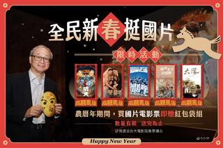 文化部推看國片送賀歲紅包！　文化幣加碼回饋