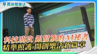 銀髮族的AI祕書 科技助攻 開創樂活新篇章｜華視新聞雜誌