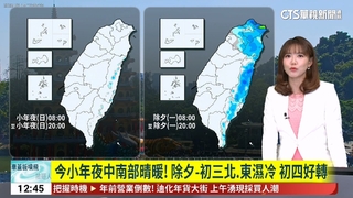 今小年夜中南部晴暖！　除夕至初三北.東濕冷　初四好轉
