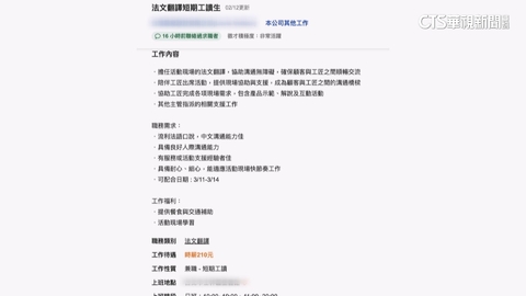 精品徵法文口譯時薪210元 網轟不尊重 業者暫無回應