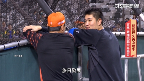 國家隊兄弟情 古林睿煬.戴培峰一圓兒時夢想