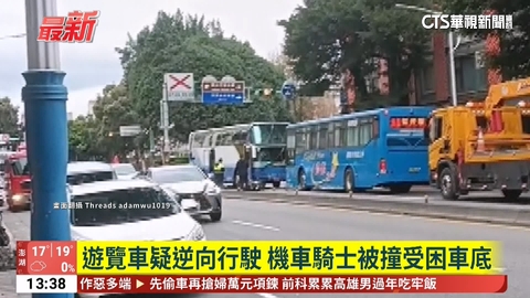 遊覽車疑逆向行駛 機車騎士被撞受困車底