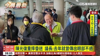 陳光復重摔昏迷　　議長：去年就曾傳出眼部不適
