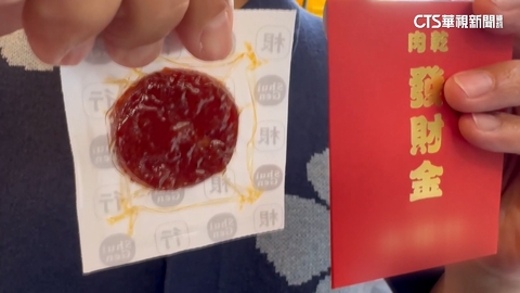 好吃又吉祥! 民眾春遊彰化領到「肉乾發財金」