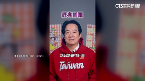 賴清德台語挑戰發豪語「怕什麼?」 下秒舌頭打結