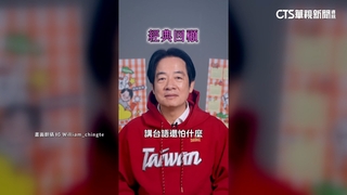 賴清德台語挑戰發豪語「怕什麼？」　下秒舌頭打結