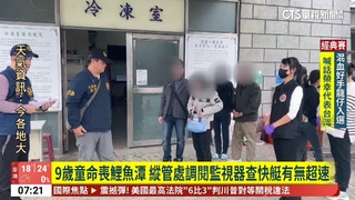 9歲童命喪鯉魚潭　縱管處調閱監視器查快艇有無超速